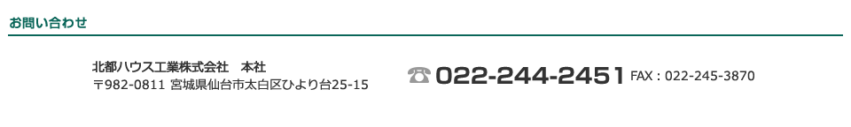お問い合わせ 〒982-0811 宮城県仙台市太白区ひより台25-15 TEL:022-244-2451