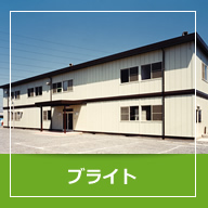 ブライト