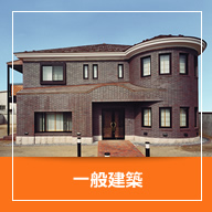 一般建築