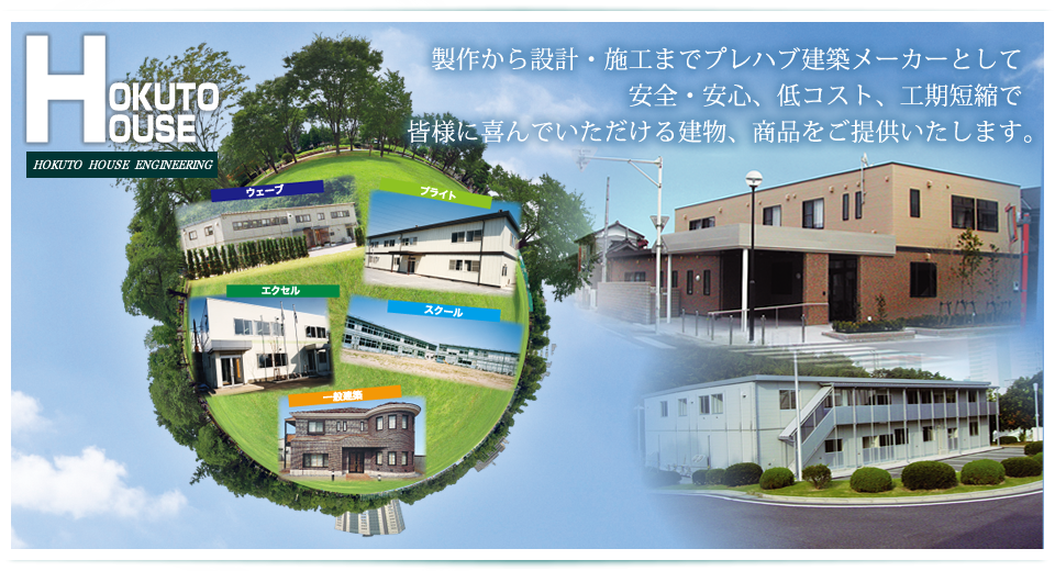 製作から設計・施工までプレハブ建築メーカーとして、安全・安心、低コスト、工期短縮で、皆様に喜んでいただける建物、商品をご提供いたします。